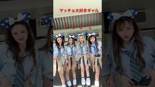 マッチョ大好きギャル！