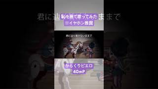 #歌ってみた #40mP #からくりピエロ #カバー #cover #れをみぃ #vocaloid からくりピエロを歌わせていただきました