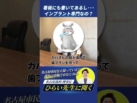 歯学科 名古屋歯科はインプラント専門なの？ #名古屋歯科 #旧ひらい歯科