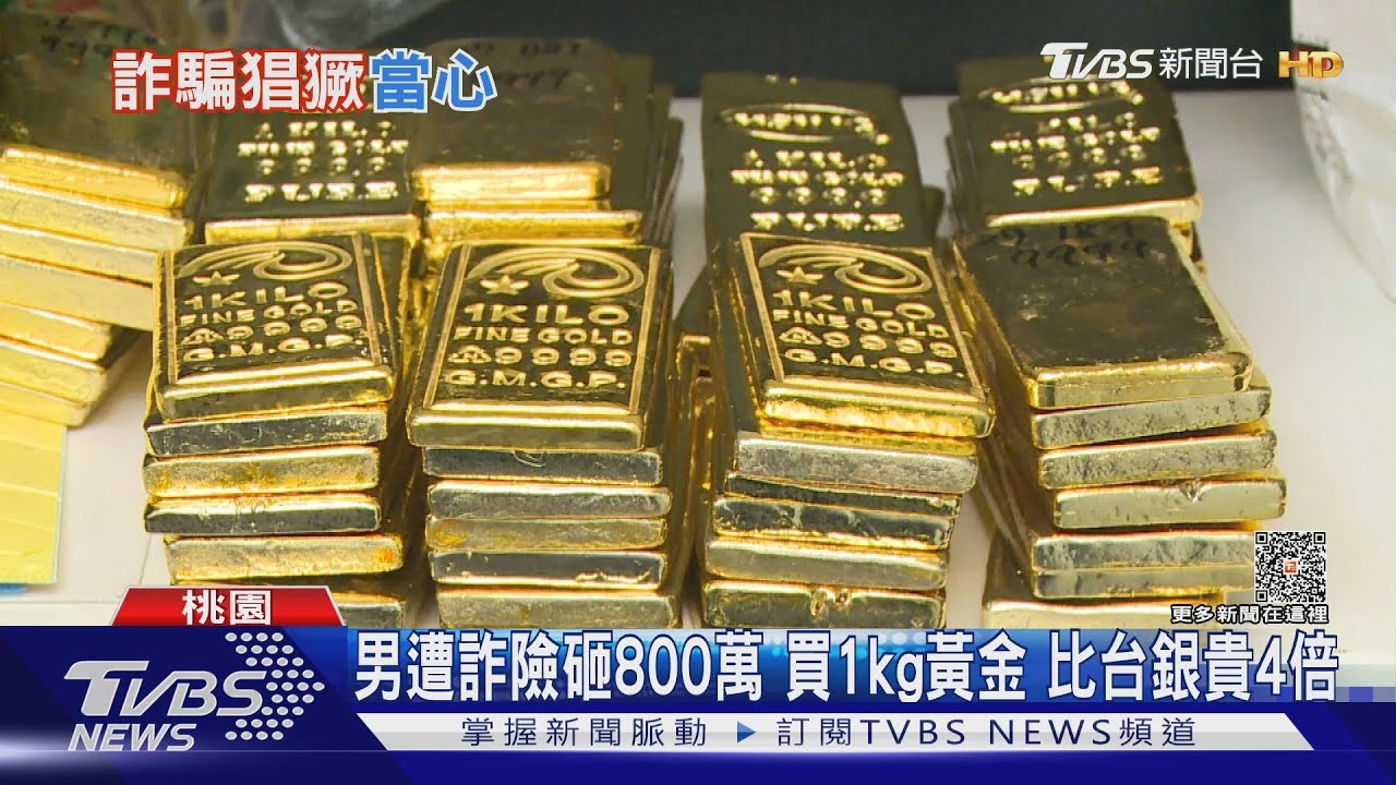 男遭詐險砸800萬 買1kg黃金 比台銀貴4倍