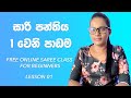 Free online saree class for beginners - සාරි පන්තිය 1වෙනි පාඩම