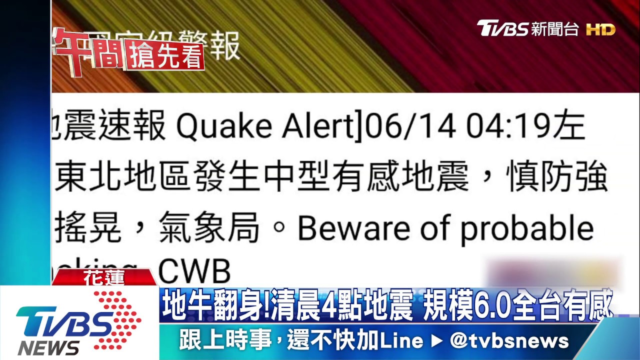 地牛翻身！清晨4點地震　規模6.0全台有感