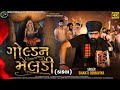 Golden Meldi Shakti Odhaviya Dakla ગોલ્ડન મેલડી ડાકલા Meldi Maa Dakl