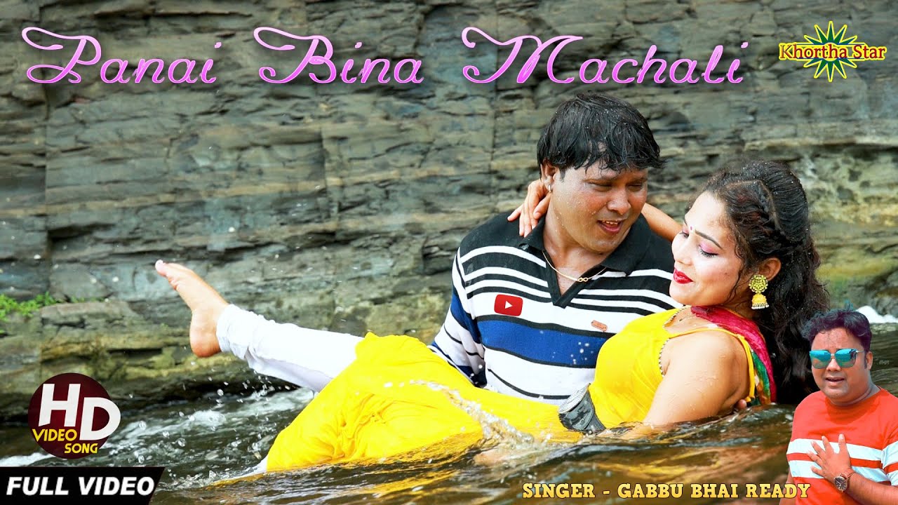 Pani Bina Machali Khortha Love Song NEW VIDEO Singer Gabbu Bhai Ready Khortha Star