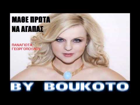 Mathe Prota Na Agapas - Panagiota Georgopoulou | New Song 2013