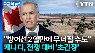 "미국, 캐나다 침공 가능성"...100년 내 초유의 시나리오에 결국 [지금이뉴스] / YTN