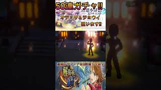 【幻想水滸伝STAR LEAP】解放軍の旗の下にリベンジ50連ガチャ  ジョウイとオデッサ狙います