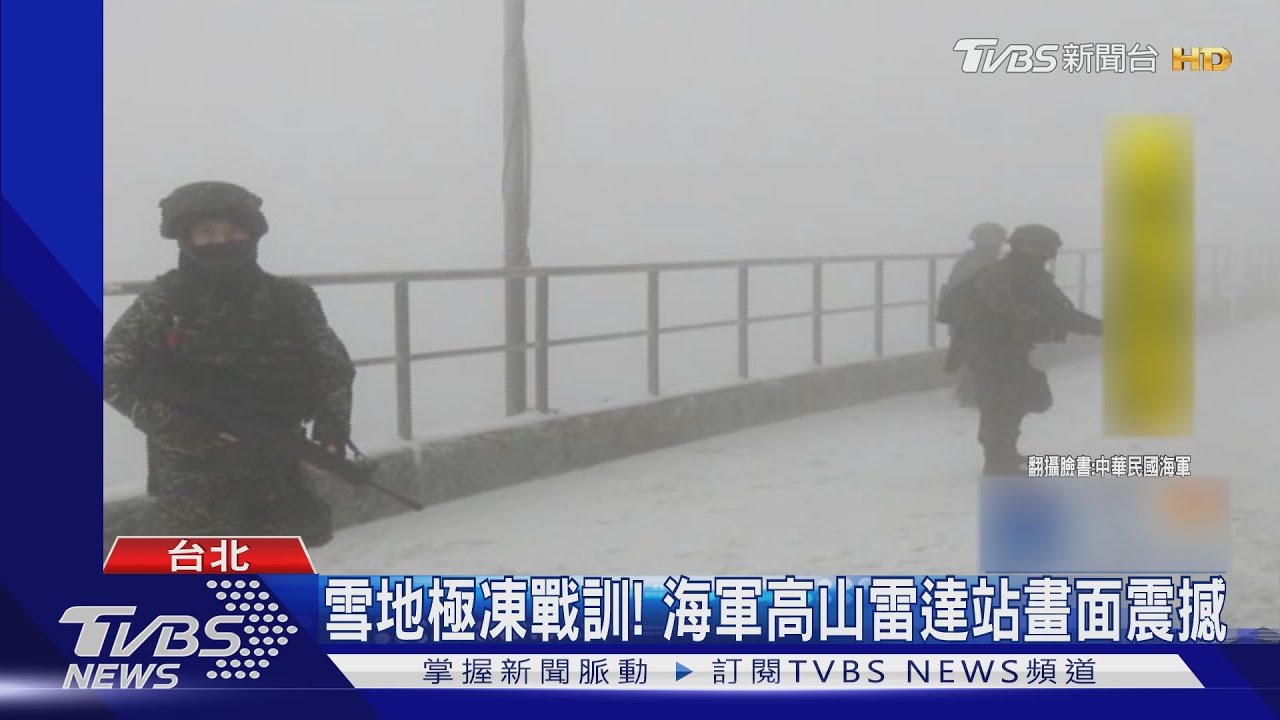 雪地極凍戰訓! 海軍高山雷達站畫面震撼