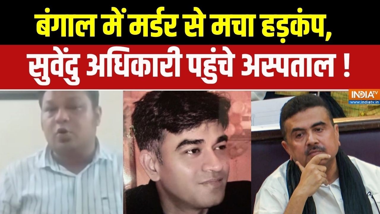 Suvendu Adhikari PA Murder: बंगाल में मर्डर से मचा हड़कंप,   सुवेंदु अधि