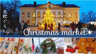 北欧暮らし✶ キラキラとワクワクでいっぱいのクリスマスマーケット / お菓子の国と呼ばれるお城 / christmas market at a beautiful castle【𝕍𝕝𝕠𝕘】SUB