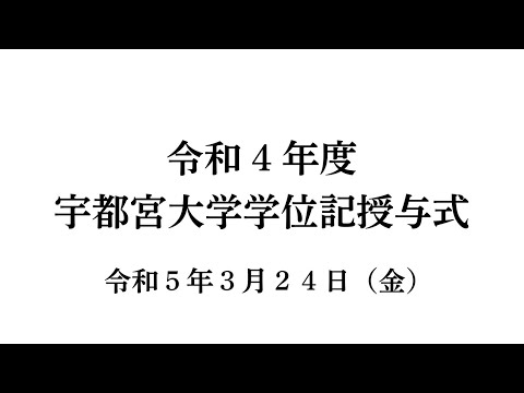 令和4年度 学位記授与式