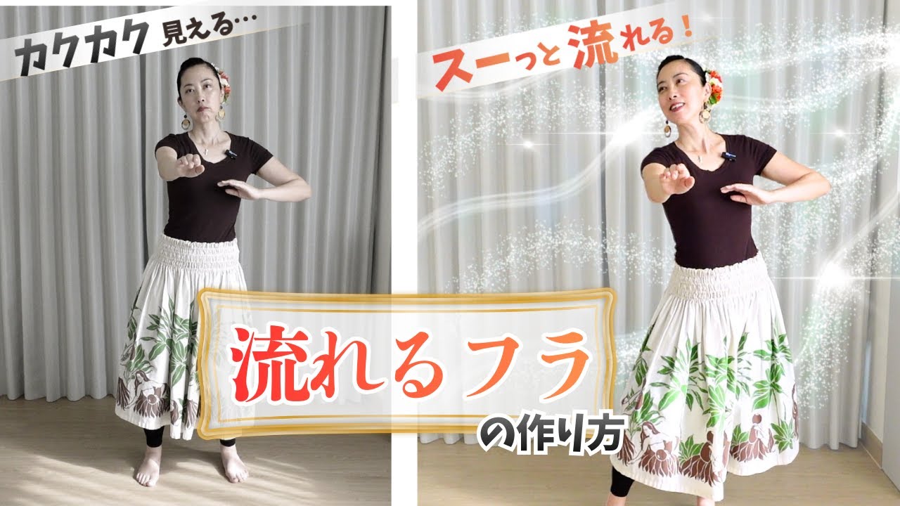 流れるようなフラが踊れない…その原因はズバリ◯◯です！