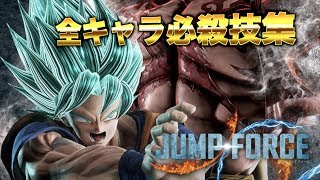 JUMP FORCE 全キャラ必殺技集【JUMP】