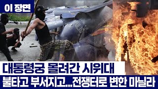 필리핀도 대규모 반부패 시위...'불타고, 부서지고' 전쟁터로 변한 마닐라 상황