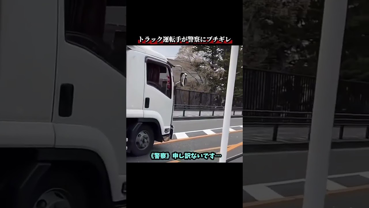 トラック運転手が警察にブチギレ
