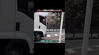 トラック運転手が警察にブチギレ
