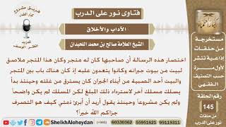 صورة نور على الدرب - الآداب والأخلاق - الشيخ صالح بن محمد اللحيدان - مشروع كبار العلماء