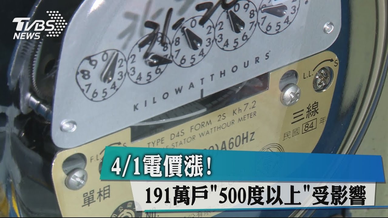 4月1日電價漲! 家庭用電500度以上部分變貴