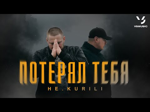 НЕ.KURILI - Потерял тебя (ПРЕМЬЕРА КЛИПА 2024)