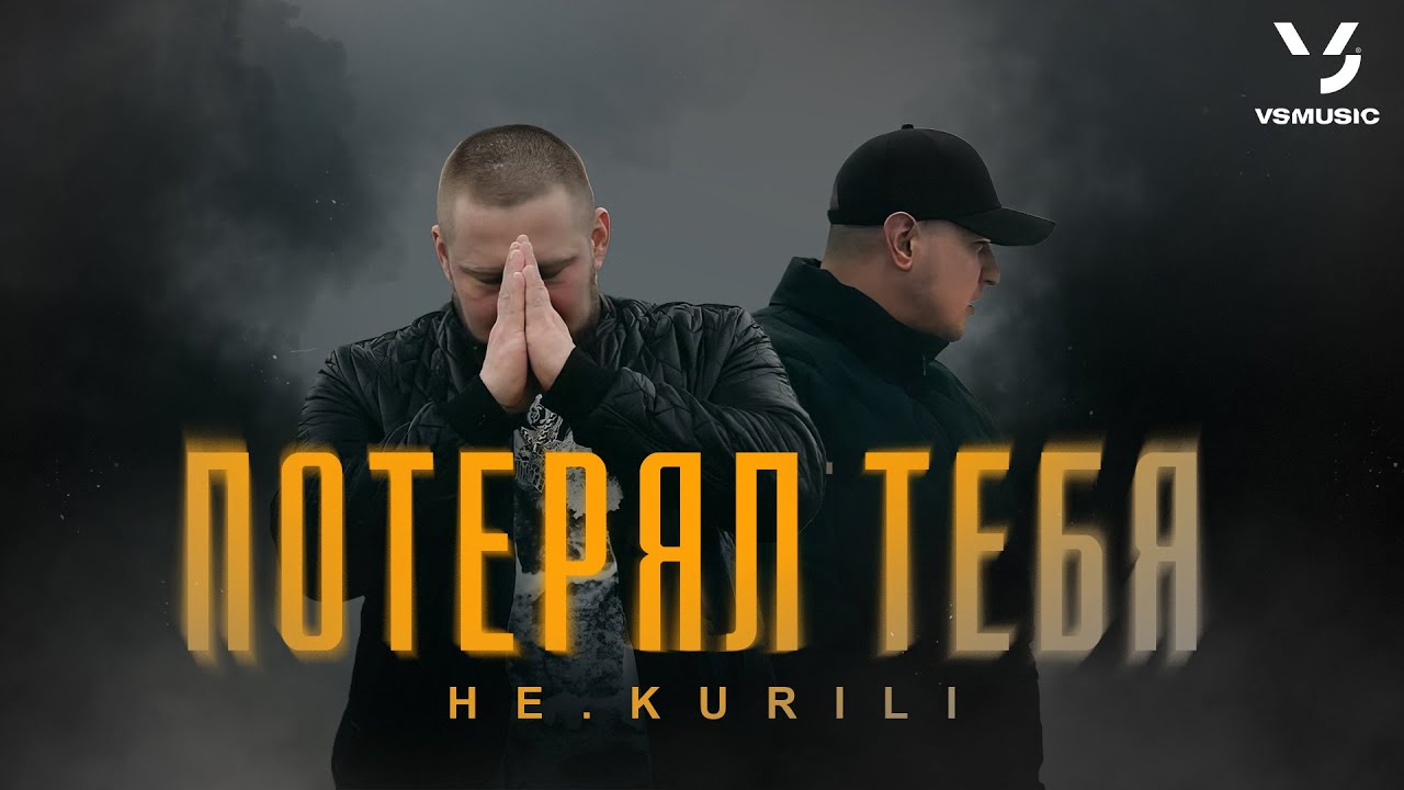 НЕ.KURILI — Потерял тебя