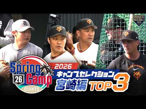 2026 キャンプセレクション〈宮崎編〉TOP3【巨人】【春季キャンプ】