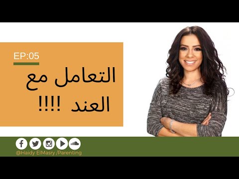 التعامل مع العند - هايدي المصري - تربية الأطفال هنا hana
