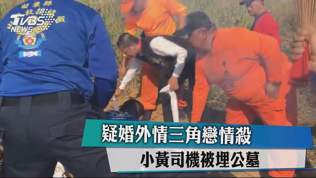疑婚外情三角戀情殺 小黃司機被埋公墓