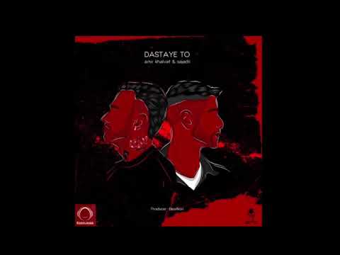 Amir khalvat and sajadi dastaye to - امير خلوت و سجادي دستاي تو