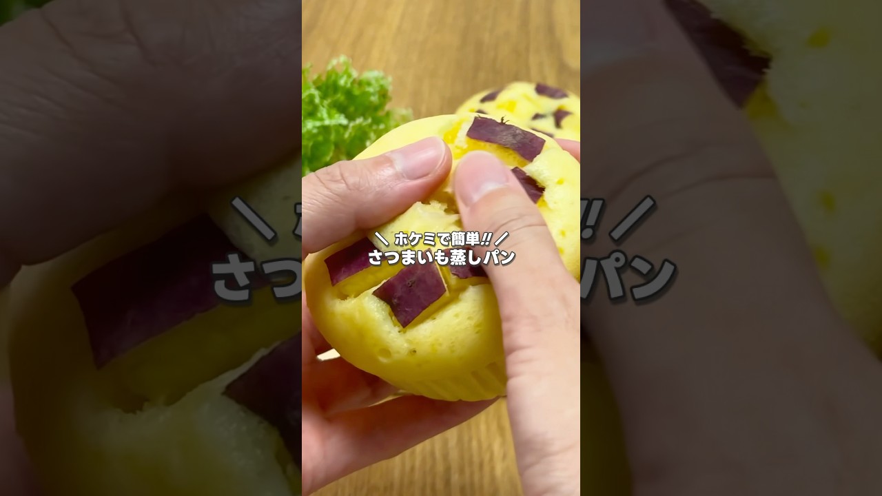 ホットケーキミックスで簡単!! さつまいも蒸しパンの作り方 #shorts #まりなの簡単お菓子作り