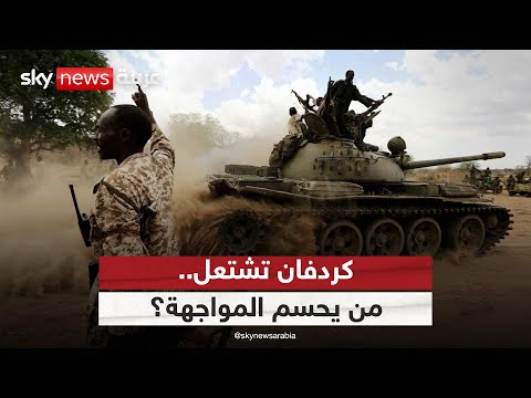 فيديو | معارك لا تهدأ بين الجيش والدعم السريع في كردفان.. أين تتجه حرب السودان؟ | #الظهيرة