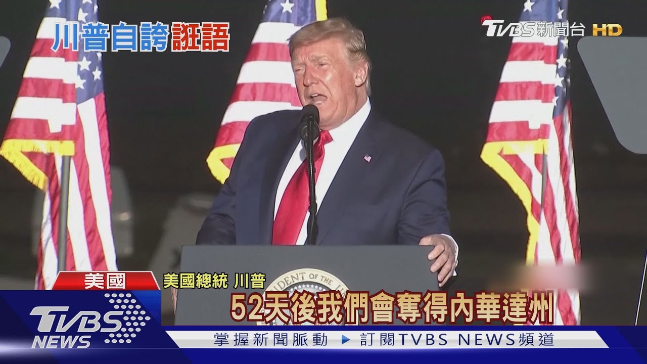 川普想當「萬年總統」? 自誇政績好要做滿12年