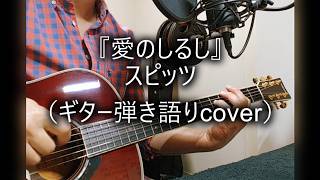 スピッツ「愛のしるし」（ギター弾き語りcover）