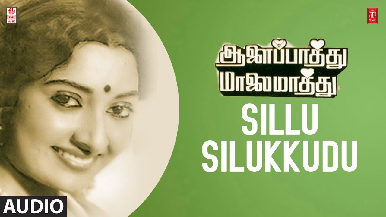 Silusilukkuthu Song Lyrics | Aalay Pathu Malai Mathu | Malasiya Vasudevan, Vani Jairam