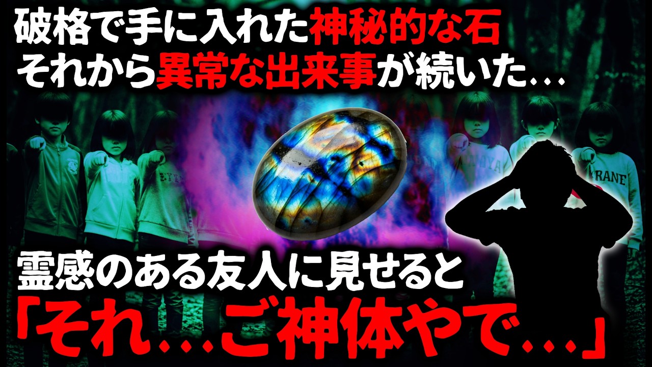 【怖い話】その石を手に入れてから続けて同じ夢を見る。ある日親戚の子供が俺に向かって…【ゆっくり】