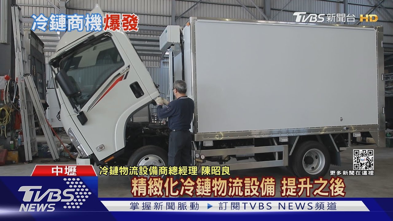 「冷鏈商機」大爆發！　低溫貨車數量年增逾4成