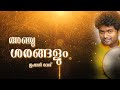 അഞ്ചുശരങ്ങളും Anju Sharangalum Ishaan Dev Quarantine Playlist