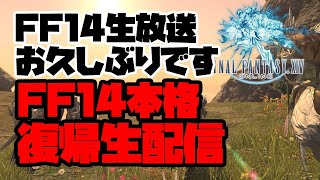 【FF14生放送】お久しぶりですFF14本格復帰生配信【紅蓮4.1～】