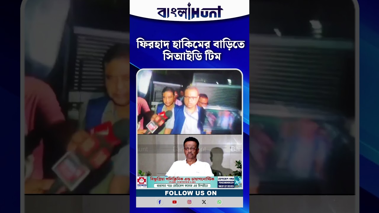 ফিরহাদ হাকিমের বাড়িতে সিআইডি টিম