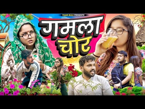 Gamala Chor | Thari Bijli | Thari Bijli Comedy | Kshama Trivedi