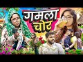 Gamala Chor Thari Bijli Thari Bijli Comedy Kshama Trivedi