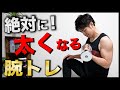 【5分】絶対に腕が太くなる腕トレ!ダンベルで鬼パンプ【ペットボトルでも可能】