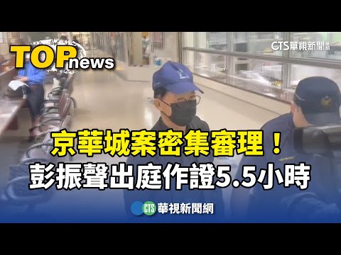 京華城案密集審理！　彭振聲出庭作證5.5小時