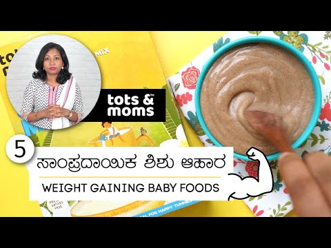 ಶಿಶುಗಳಿಗೆ 5 ತೂಕ ಹೆಚ್ಚಿಸುವ ಆಹಾರಗಳು | Tots & Moms 5 Traditional Weight Gaining Foods for Babies & Kids