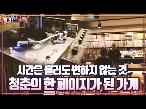 [인천 이어가게를 소개합니다] 시간은 흘러도 변하지 않는 것, 청춘의 한 페이지가 된 가게