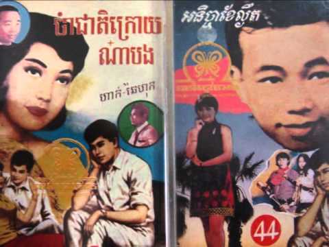 Im Song Seum And Chun Vanna - Kolap Meas Bong