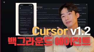 Cursor v1.2 업데이트: 백그라운드 에이전트와 멀티 에이전트 개발의 미래