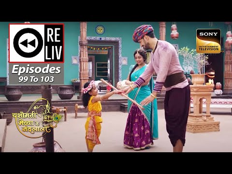 Weekly Reliv - Yashomati Maiyaa Ke Nandlala -Episodes 99 To 103 - 24 October 2022 To 28 October 2022
