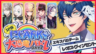 【#にじARK大恐竜バトル】どうも、恐竜詳しいサイエンティストです👨‍🔬【レオス・ヴィンセント】