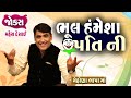 ભૂલ હંમેશા પતિ ની  | Jokes Gujarati | Comedy in Gujarati | Mahesh desai | Gujju Masti