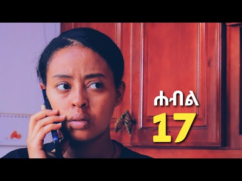 ሐብል ክፍል 17 | አዲስ አማርኛ ድራማ | New Ethiopian Drama 2026